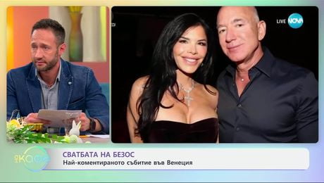 изображение на Сватбата на Безос: Най-коментираното събитие във Венеция - „На кафе“ (01.04.2025)