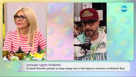 изображение на Ей Джей Маклийн разказа за свада между него и Ник Картър - „На кафе“ (01.04.2025)