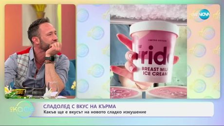 изображение на Сладолед с вкус на кърма: Какъв ще е вкусът на новото сладко изкушение - „На кафе“ (01.04.2025)