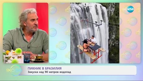 изображение на Пикник в Бразилия: Закуска над 90 метров водопад - „На кафе“ (01.04.2025)