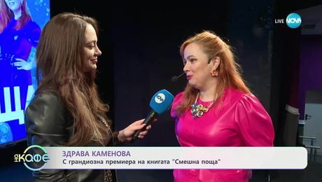 изображение на Здрава Каменова с грандиозна премиера на книгата „Смешна поща“ - „На кафе“ (01.04.2025)