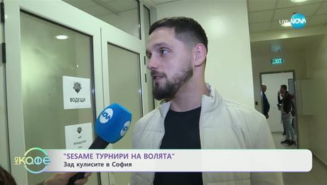 изображение на „SESAME турнири на волята”: Зад кулисите в София - „На кафе“ (01.04.2025)
