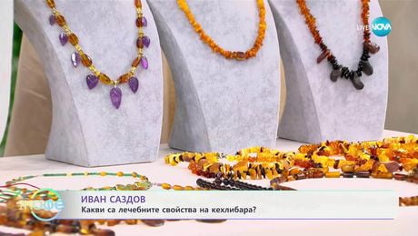 изображение на Иван Саздов за древната смола - кехлибар - „На кафе“ (01.04.2025)