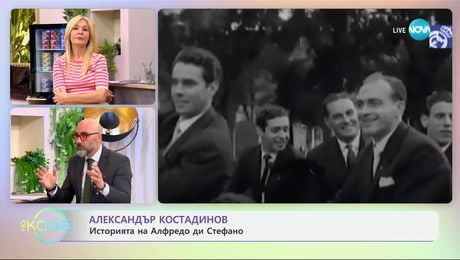 изображение на Александър Костадинов: Историята на Алфредо ди Стефано - „На кафе“ (01.04.2025)