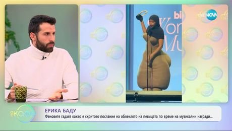 изображение на Ерика Баду: Феновете гадаят какво е скритото послание на облеклото й - „На кафе“ (02.04.2025)