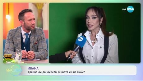 изображение на Ивана: Докога трябва да правим компромиси? - „На кафе“ (02.04.2025)