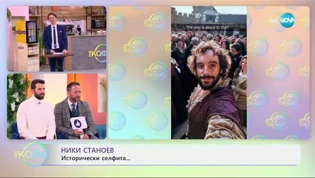 изображение на НИК ТОК: Най-любопитното от социалните мрежи - „На кафе“ (02.04.2025)