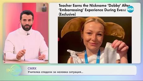 изображение на Смях: Учителка сподели за неловка ситуация - „На кафе“ (02.04.2025)