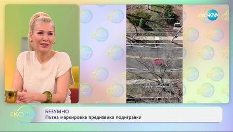 изображение на Безумно: Пътна маркировка предизвика подигравки - „На кафе“ (02.04.2025)