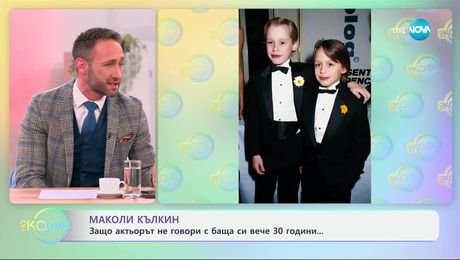 изображение на Маколи Кълкин: Защо актьорът не говори с баща си вече 30 години? - „На кафе“ (02.04.2025)