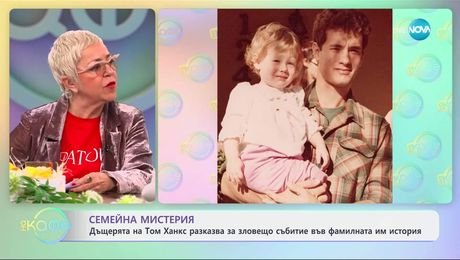изображение на Дъщерята на Том Ханкс разказа за зловещо събитие във фамилията им - „На кафе“ (04.04.2025)