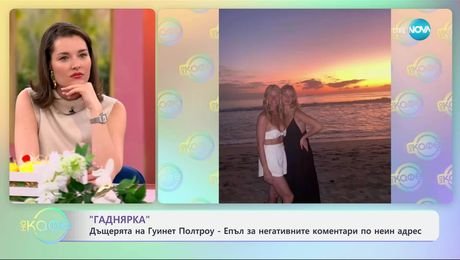 изображение на Дъщерята на Гуинет Полтроу за негативните коментари по неин адрес - „На кафе“ (04.04.2025)