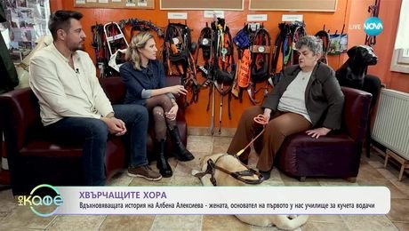 изображение на Хвърчащите хора: Албена Алексиева - основател на първото у нас училище за кучета водачи - „На кафе“ (04.04.2025)