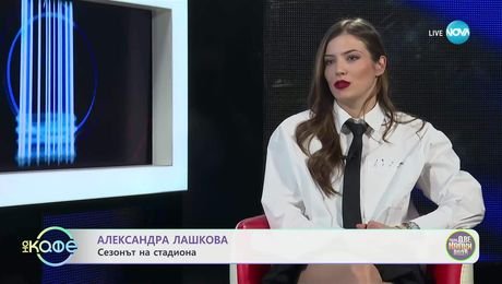 изображение на Елизабетско: Извън образ с актрисата Александра Лашкова - „На кафе“ (04.04.2025)