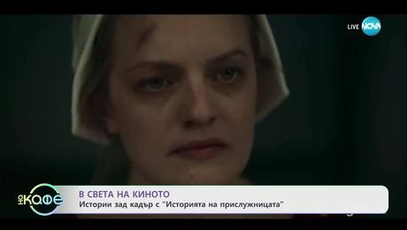 изображение на В света на киното: Истории зад кадър с „Историята на прислужницата“ - „На кафе“ (04.04.2025)