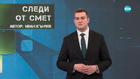 изображение на Темата на NOVA: „Следи от смет“ (05.04.2025)