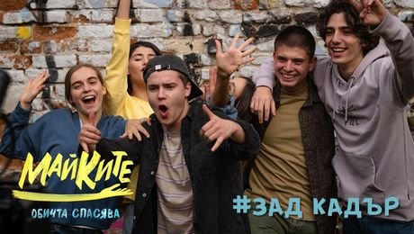 изображение на МАЙКИТЕ зад кадър: Илияна Коджабашева, Деян Ангелов и Иван Иванов