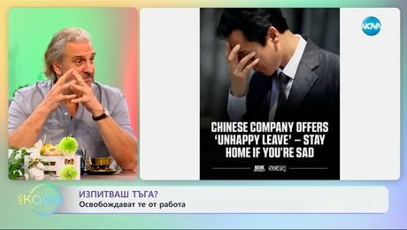изображение на Изпитваш тъга? Освобождават те от работа - „На кафе“ (08.04.2025)