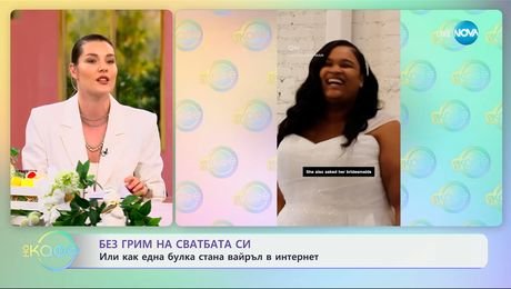 изображение на Без грим на сватбата си или как една букла стана вайръл в интернет? - „На кафе“ (08.04.2025)