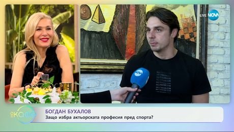 изображение на Богдан Бухалов: Защо избра актьорската професия пред спорта? - „На кафе“ (08.04.2025)