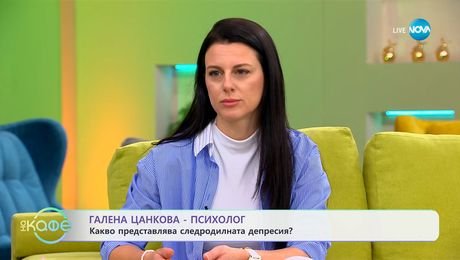 изображение на Психологът Галена Цанкова: Какво представлява следродилната депресия? - „На кафе“ (08.04.2025)