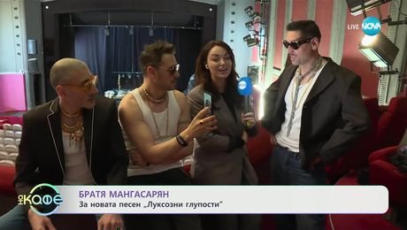 изображение на Братя Мангасарян: За новата песен „Луксозни глупости“ - „На кафе“ (08.04.2025)