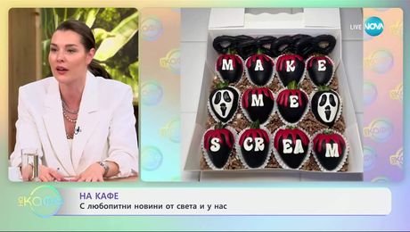 изображение на Майка виртуоз: Създава изкуство в кухнята - „На кафе“ (08.04.2025)