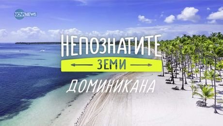 изображение на Непознатите земи: Доминикана (13.04.2025)