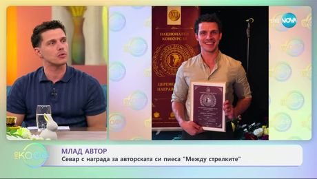 изображение на Севар Иванов с награда за авторската си пиеса „Между стрелките“ - „На кафе“ (14.04.2025)