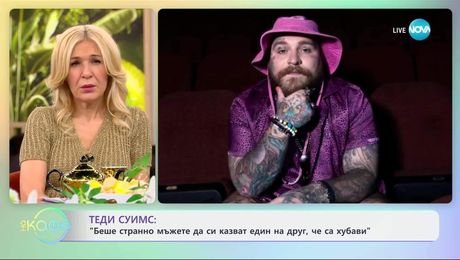 изображение на Теди Суимс: Откровено за славата, терапията и зависимостите - „На кафе“ (14.04.2025)