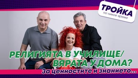 изображение на Религията в училище/Вярата у дома? За ценностите и знанието… | Тройка по никое време Podcast