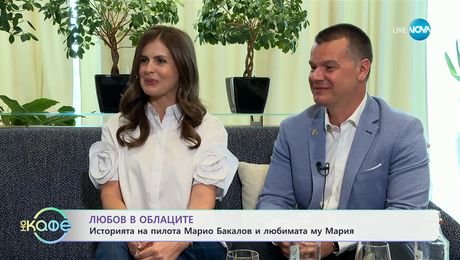 изображение на Любов в облаците: Историята на пилота Марио Бакалов и любимата му Мария - „На кафе“ (16.04.2025)