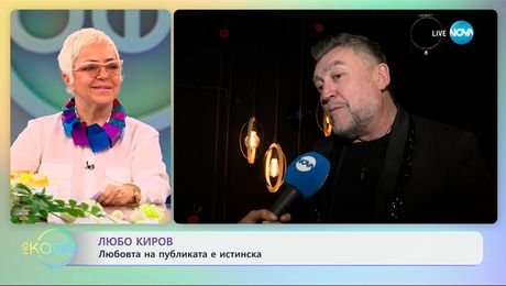 изображение на Любо Киров: Любовта на публиката е истинска - „На кафе“ (16.04.2025)