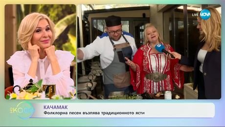 изображение на Качамак: Фолклорна песен възпява традиционното ястие - „На кафе“ (16.04.2025)