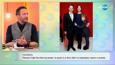 изображение на Певицата Софи Елис-Бекстър разкри, че децата й са били обект на подигравки - „На кафе“ (16.04.2025)