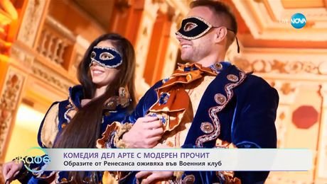 изображение на Тематични балове: София се върна във времето на Ренесанса и Барока - „На кафе“ (16.04.2025)