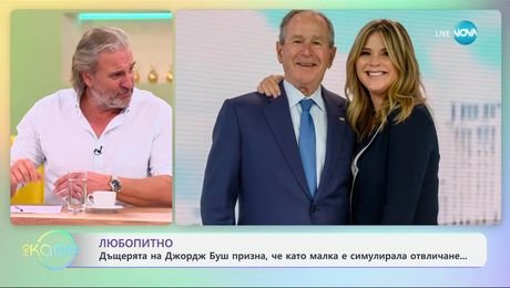 изображение на Дъщерята на Джордж Буш призна, че като малка е симулирала отвличане - „На кафе“ (16.04.2025)