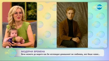 изображение на Вече можете да видите как би изглеждал домашният ви любимец, ако беше човек - „На кафе“ (17.04.2025)