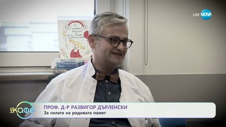 изображение на Проф. д-р Развигор Дърленски: За силата на родовата памет - „На кафе“ (17.04.2025)
