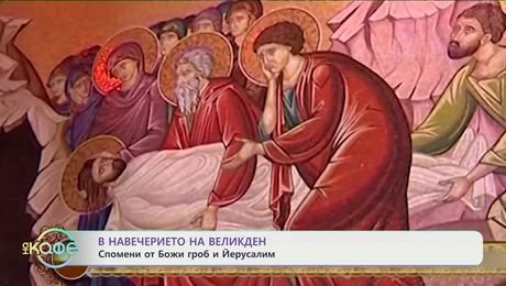 изображение на В навечерието на Великден: Спомени от Божи гроб и Йерусалим - „На кафе“ (18.04.2025)