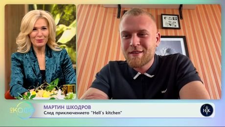 изображение на Мартин Шкодров: След приключението „Hell's Kitchen" - „На кафе“ (18.04.2025)