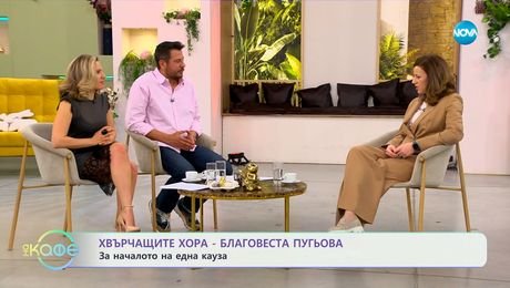 изображение на Хвърчащите хора: Благовеста Пугьова - За началото на една кауза - „На кафе“ (18.04.2025)