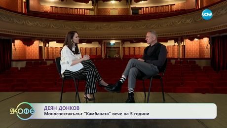 изображение на Елизабетско: Деян Донков - Моноспектакълът „Камбаната" вече на 5 години - „На кафе“ (18.04.2025)