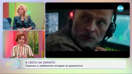 изображение на В света на киното: Странни и любопитни истории от реалността - „На кафе“ (18.04.2025)