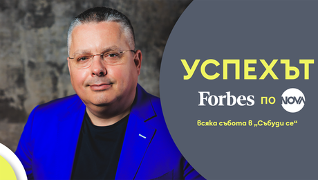 изображение на Успехът FORBES по NOVA: Бизнесите за милиони на серийния предприемач Андрей Бъчваров