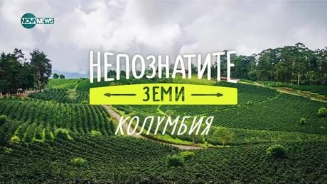изображение на Непознатите земи: Колумбия (20.04.2025)
