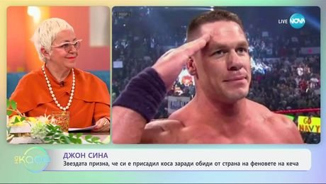 изображение на Джон Сина призна, че си е присадил коса заради обиди от страна на феновете - „На кафе“ (24.04.2025)