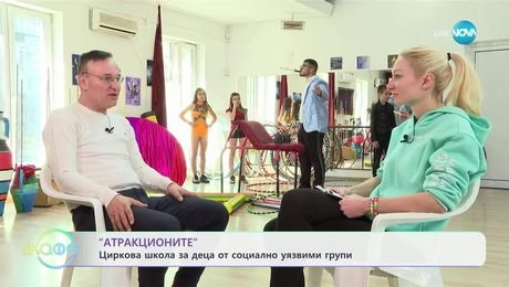 изображение на „Атракционите“: Циркова школа за деца от социално уязвими групи - „На кафе“ (24.04.2025)