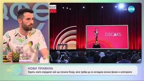изображение на Определящите кой ще спечели Оскар, вече трябва да са изгледали всички филми в категорията - „На кафе“ (24.04.2025)