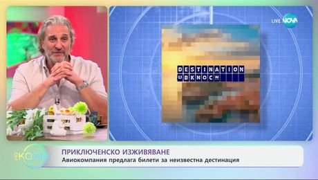 изображение на Авиокомпания предлага билети за неизвестна дестинация - „На кафе“ (24.04.2025)